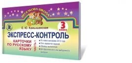 Експрес-контроль. Картки з російської мови, 3 кл. Ч. 1. - інтернет магазин