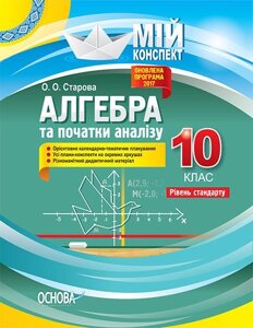 Мій конспект Алгебра 10 клас Рівень стандарту О. О. Старова