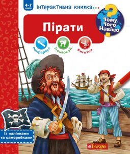 Чому? Чого? Навіщо? Пірати Інтерактивна книжка 4-7 років Йоахім Краузе