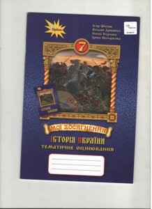 Історія України 7 клас Мої Досягнення. Тематичне оцінювання 2020 Щупак І. Я. в Одеській області от компании ychebnik. com. ua