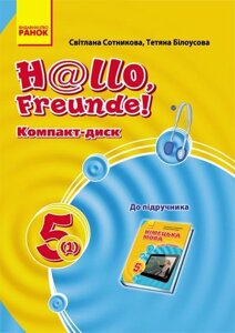 Hallo, Freunde! СD до підручника з німецької мови 5 (1)