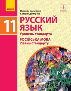 Російська мова 11 клас 11 рік навчання Підручник Рівень стандарт Баландіна Н. Ф., Дегтярьова К. В. 2020