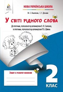 У світі рідного слова. Зошит з розвитку звязного мовлення, 2 кл Нуш Вашуленко М. С.