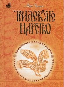 Тридев'яте царство: 53 українські народні казки. Символіка народної казки Чумарна М. І. в Одеській області от компании ychebnik. com. ua