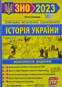 ЗНО 2023 Історія України Комплексне видання + дпа Земерова Тетяна