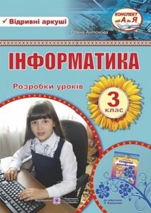 Розробки уроків. Інформатика 3 клас. Відрівні Аркуші До підручн. Коршунової в Одеській області от компании ychebnik. com. ua