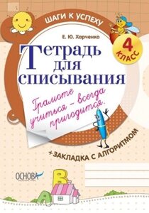 Зошит для списування. 4 клас. Харченко Є. Ю.