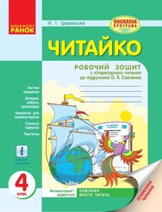 Читайка: зошит з літературного читання. 4 клас до підручника О. Я. Савченко Царевська Н. І.