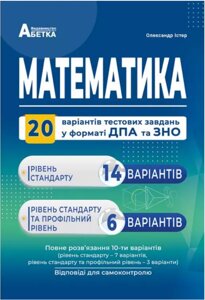 Математика. 20 варіантів тестових завдань у форматі ДПА та ЗНО. Істер О. С. 2021