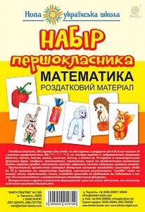 Набір першокласника. Математика. Роздатковий матеріал. Нуш (з магнітамі)