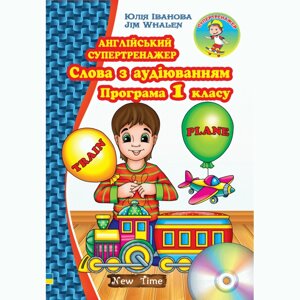 Англійський супертренажер. Слова з аудіюванням. Програма 1 класу Ю. Іванова в Одеській області от компании ychebnik. com. ua