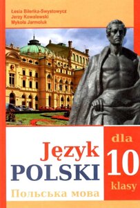 Польська мова 10 клас (6-й рік навч., Рів. Станд.) Підручник Біленька-Свистович Л. В., Ковалевський Є., Ярмолюк М. 2018