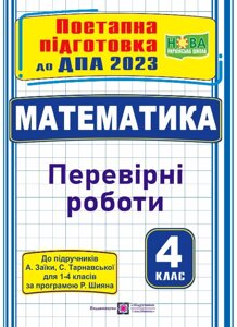 Математика Поетапна підготовка до ДПА (до підруч. А. Заїки, С. Тарнавської) Заїка А., Тарнавська С. 2023