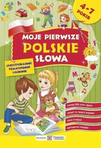 МОЇ ПЕРШІ польські СЛОВА. Ілюстрований тематичний словник для дітей 4 - 7 років Вітушінська Н., Косован О., Мастіляк В.