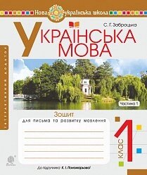 Українська мова. 1 клас. Зошит для письма та розв. мовлення. Ч. 1 (до "Букваря. Пономарьова К. І.). Нуш Заброцька С. Г.