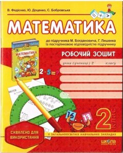 Математика. Робочий зошит 2 клас до підручника Богдановича, Лишенко (Федієнко В.)