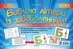 Наочно навчальний посібник «Вивчай літери Із задоволення!»