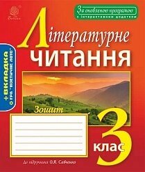 Зошит з літературного читання: 3 клас: до підручника О. Я. Савченко. За оновлення програмою з інтерактівнім додатком