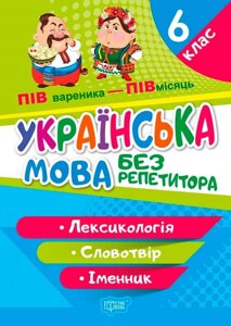 Без репетитора Українська мова 6 клас Лексикологія Словотвір Іменник Денисенко Н. Ф. 2022