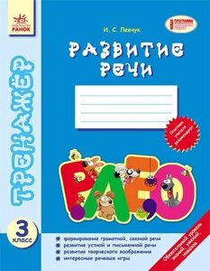 Тренажер. Розвиток мовлення. 3 клас. Левчук І. С.