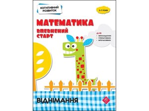 КОГНІТІВНІЙ РОЗВИТОК. МАТЕМАТИКА: Впевнений СТАРТ. ВІДНІМАННЯ 2020