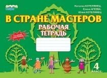 В КРАЇНІ МАЙСТРІВ Робочий зошит 4 клас Котелянець Н.