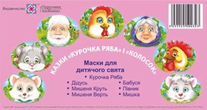 Маски для дитячого свята. Казка «Курочка Ряба» и «Колосок» Литвин Ю. 2019
