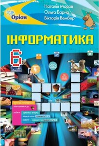 Інформатика Підручник 6 клас Морзе Наталя, Барна Ольга, Вембер Вікторія 2019