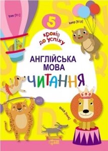 5 Кроків до успіху Англійська мова Читання Топчій А. І.