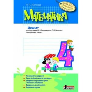 МАТЕМАТИКА робочий зошит 4 кл Оновлена ​​ПРОГРАМА до підр. Богдановича Лишенко