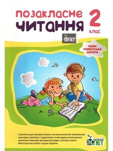 Позакласне читання 2 клас НУШ Настенко А. І., Ковальчук Н. О.