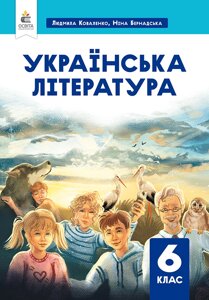 Українська література. Підручник для 6 класу Коваленко Л. Т. 2023