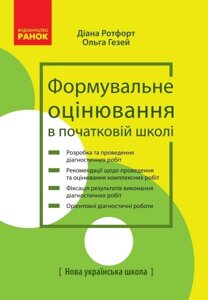 Нуш Формувальне оцінювання в початковій школі Теорія і практика Ротфорт Д. В., Гезей О. М. 2020