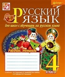 Російська мова робочий зошит 4 клас для шкіл з навч. на рус. яз. до уч. Сільнова і Рудякова. авт. Шост.