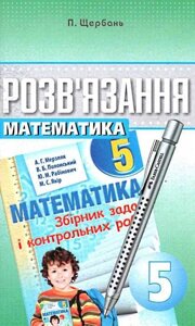 Математика 5 клас розв "язання до збірника задач Мерзляк. Щербань П.