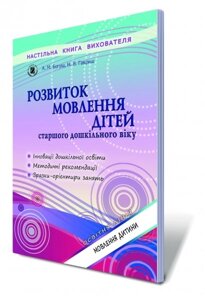 Розвиток мовлення дітей старшого дошкільного віку. Автори: Богуш А. М., Гавриш Н. В.