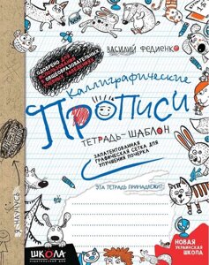 Каліграфічні прописи Синя графічна сітка Федієнко В. 2021