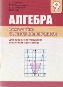 Алгебра. 9 кл. Самостійні та контрольні роботи для класів з Поглиблено. Вівче. математики. А. Г. Мерзляк