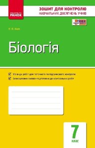 Контроль навч. Досягнення. Біологія 7 кл. (Укр) НОВА ПРОГРАМА. Кот К. В.