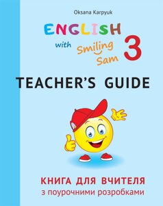 Англійська мова Книга для вчителя 3 клас до НМК "English with Smiling Sam 3" Тимчак О., Карпюк К. 2020