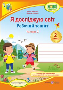 Я досліджую світ: робочий зошит для 2 класу ЗЗСО. У 2 ч. Ч. 2 (до підручн. Т. Гільберг) Жаркова І.