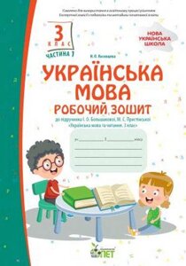 Українська мова Робочий зошит 3 клас 1 Частина (До підручника Большакової І.) Косовцева Н. О. 2021