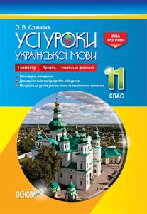 Усі уроки української мови 11 клас 2 семестр Профіль - українська філологія Слюніна О. В.