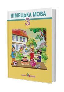 НІМЕЦЬКА МОВА 3 КЛ .. ПІДРУЧНИК О. О. Паршикова, Г. М. Мельничук, Л. П. Савченко та ін.