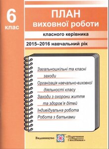 План виховної роботи Класна керівника 6 клас 2015-2016 навчальний рік