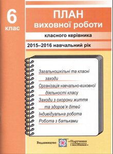 План виховної роботи Класна керівника 6 клас 2015-2016 навчальний рік в Одеській області от компании ychebnik. com. ua