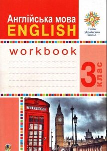 Англійська мова. 3 клас. Робочий зошит (до підручника Будної Т.) Нуш Будна Т. Б.