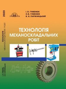 Технологія механоскладальних робіт І. В. Гуменюк, О. В. Гуменюк, В. В. Паржніцькій