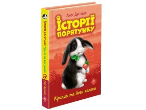 ІСТОРІЇ порятунку. КНИГА 2. КРОЛИК ТА ЙОГО Халеп Люсі Деніелс