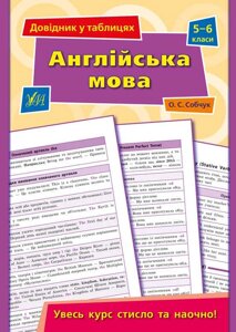 Довідник у таблицях Англійська мова 5–6 класи Собчук О. 2021